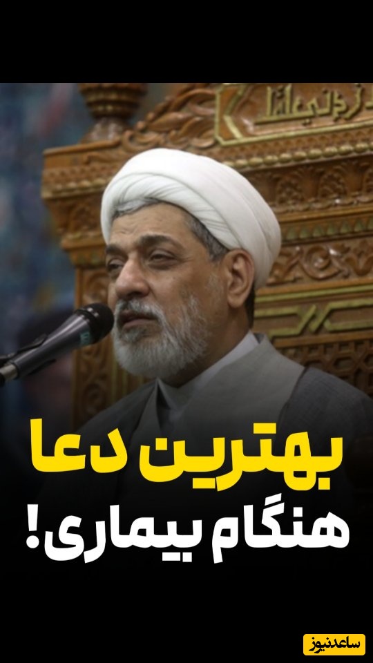 حاج آقا رفیعی: اگر مریض شدی این دعارو بخون، معجزه میکنه + ویدئو