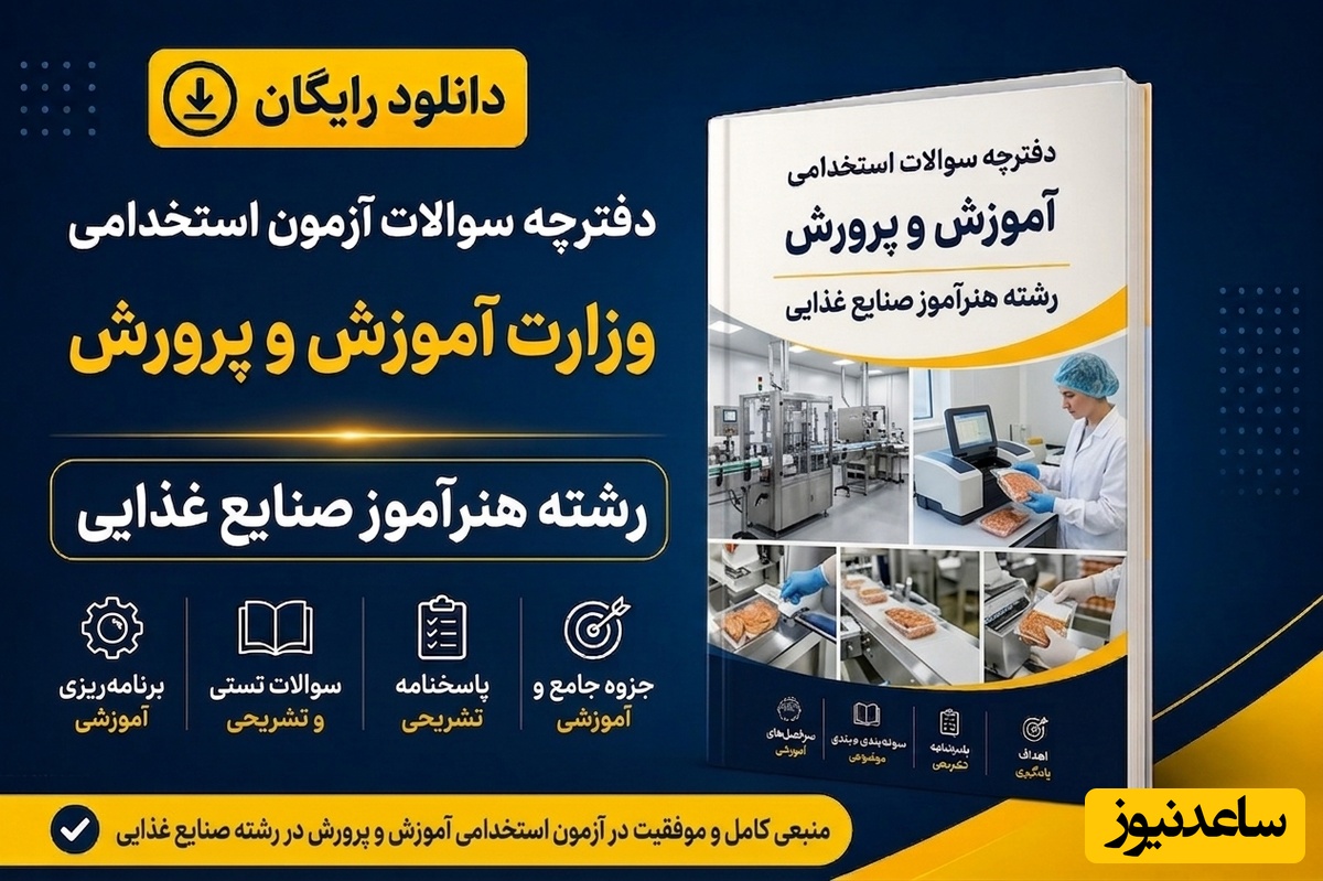 دانلود رایگان دفترچه سوالات آزمون استخدامی آموزش و پرورش رشته هنرآموز صنایع غذایی