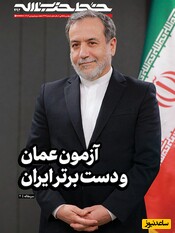 سرمقاله معنادار پایگاه خبری دفتر حفظ و نشر آثار رهبر انقلاب با تصویر سید عباس عراقچی