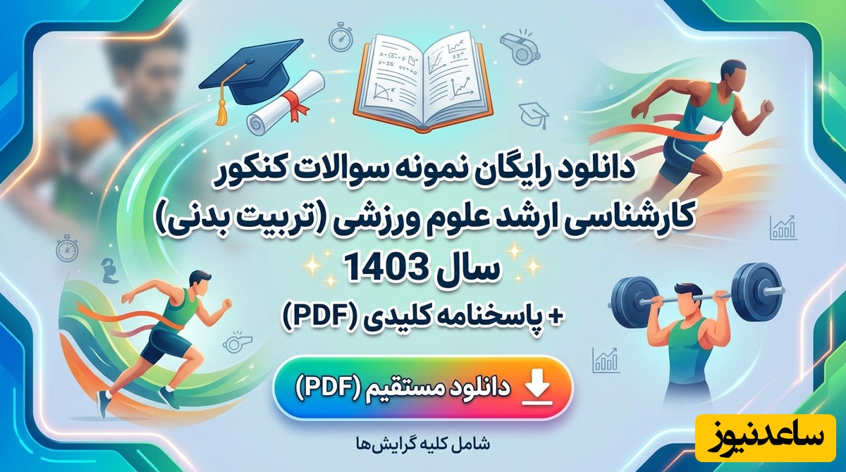 دانلود رایگان نمونه سوالات کنکور کارشناسی ارشد علوم ورزشی (تربیت بدنی) سال 1403 + پاسخنامه کلیدی (PDF)