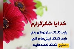 شکرگزاری صبحگاهی/خدایا شکرت برای این صبح… حتی اگه دلم سنگینه، حتی اگه انگیزه‌ام کمه. شکرگزارم برای.../ شکرگزاری امروز 2 اردیبهشت 1405+ ویدئو