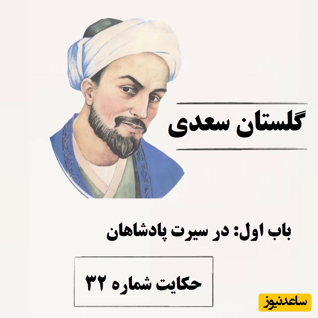 حکایت‌های سعدی در گلستان / باب اول در سیرت پادشاهان؛ حکایت شماره 32 + فایل صوتی و نگاهی به نسخه‌های قدیمی