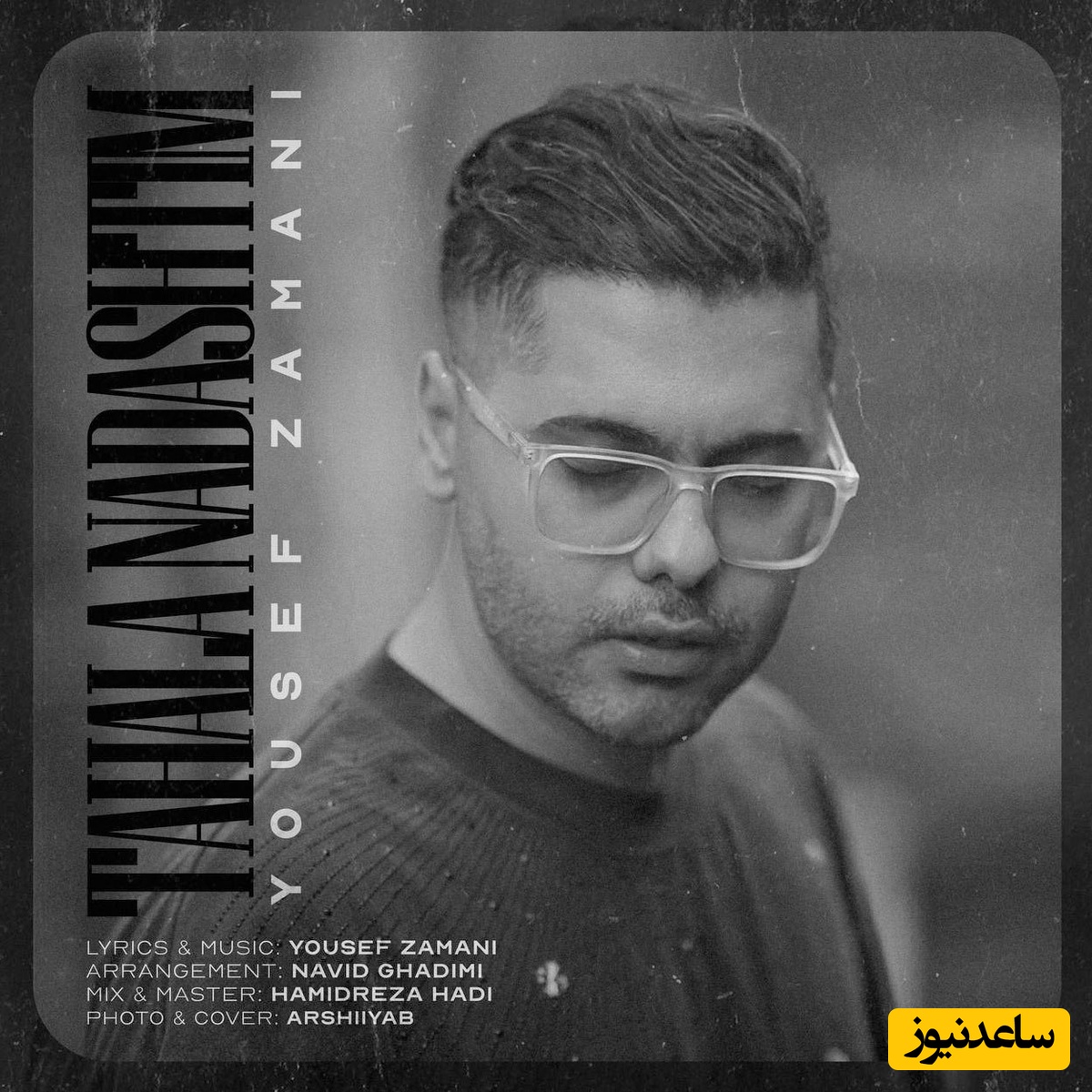 دانلود آهنگ تاحالا نداشتیم از یوسف زمانی/تا حالا نبودیم این همه از هم بی خبرجر و بحثای بی اثر افتادیم توی دردسر❤