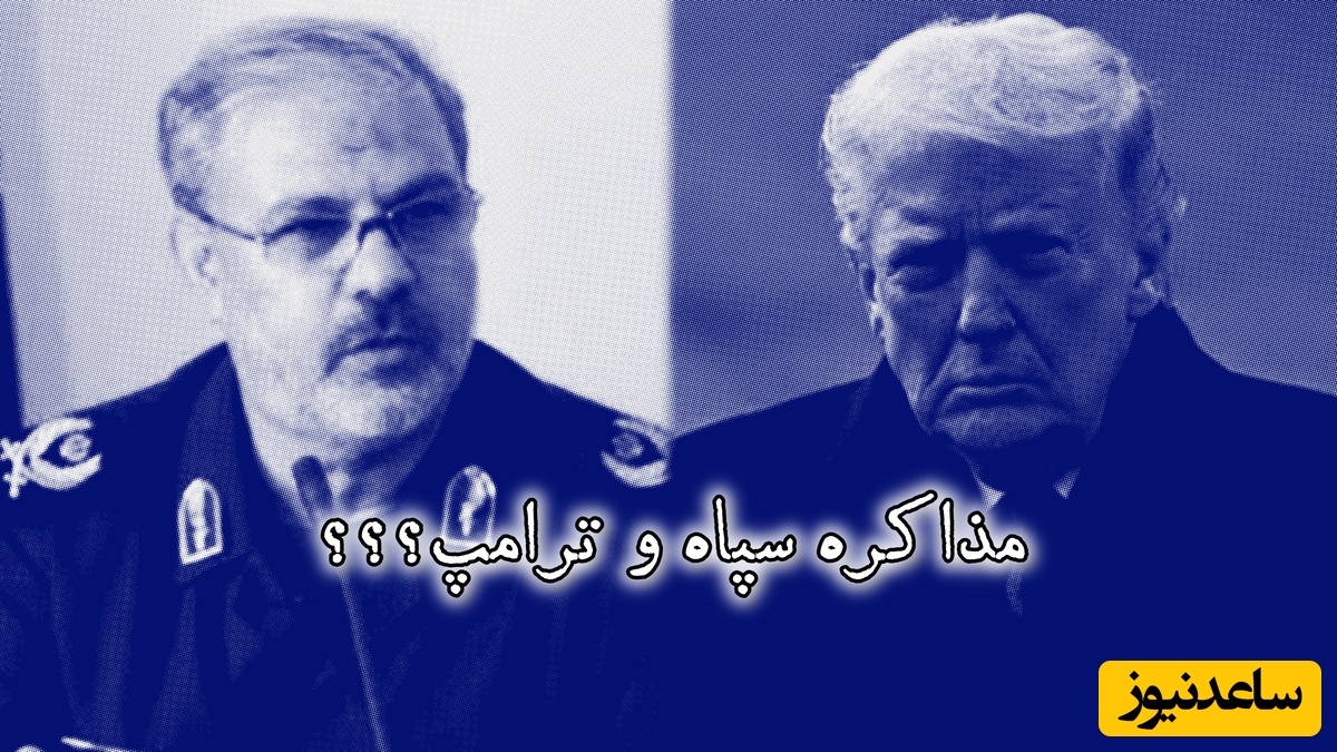 سپاه با آمریکا وارد مذاکره شده است؟ / پاسخ سخنگوی سپاه پاسداران به ادعای ترامپ