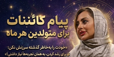 کائنات پیام ویژه‌ای برات داره/ پیام انگیزشی امروز دوشنبه 4 آبان 1405 برای متولدین هر ماه؛ خودت را به‌خاطر گذشته سرزنش نکن؛ تو برای رشد کردن، به همان تجربه‌ها نیاز داشتی!