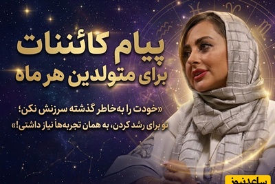 کائنات پیام ویژه‌ای برات داره/ پیام انگیزشی امروز دوشنبه 4 آبان 1405 برای متولدین هر ماه؛ خودت را به‌خاطر گذشته سرزنش نکن؛ تو برای رشد کردن، به همان تجربه‌ها نیاز داشتی!