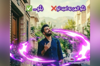 کائنات پیام ویژه‌ای برات داره / پیام انگیزشی امروز جمعه 27 شهریور 1405: میخوای ثروت به سمتت سرازیر بشه؟ 1 راهکار خیلی ساده داره ...