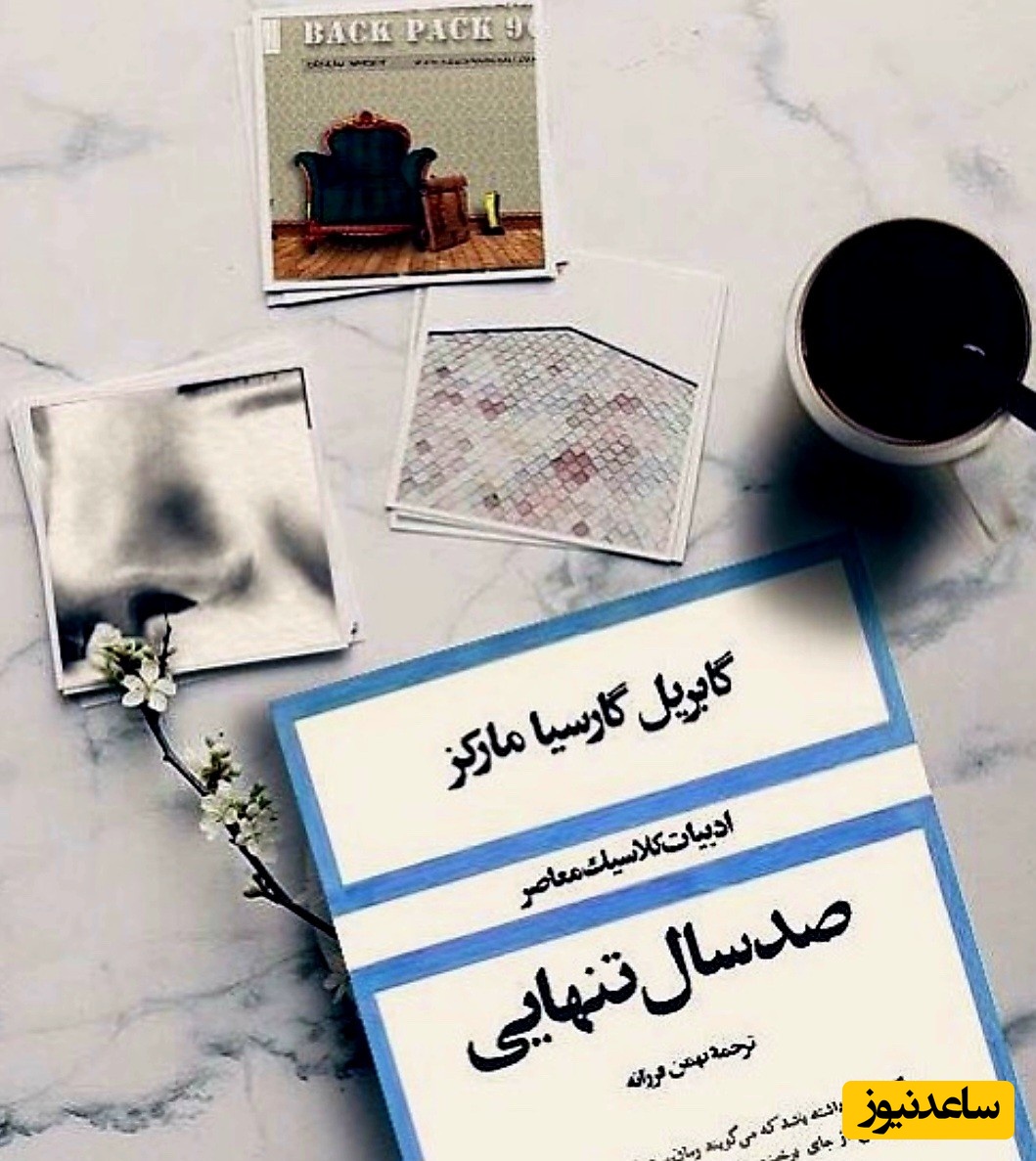 معرفی کتاب صد سال تنهایی از گابریل گارسیا مارکز/ دقایقی در زندگی هست که دلت برای کسی آن قدر تنگ می‌شود، که می‌خواهی او را از رویاهایت بیرون بکشی و در دنیای واقعی بغلش کنی