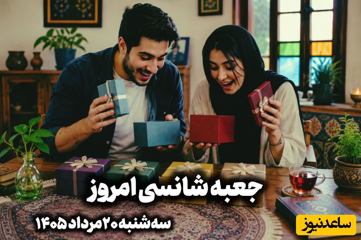 🎁جعبه شانسی امروز 20 مرداد 1405؛ خونه شانس امروزت رو  انتخاب کن تا ببینی کائنات برات چی در نظر گرفته