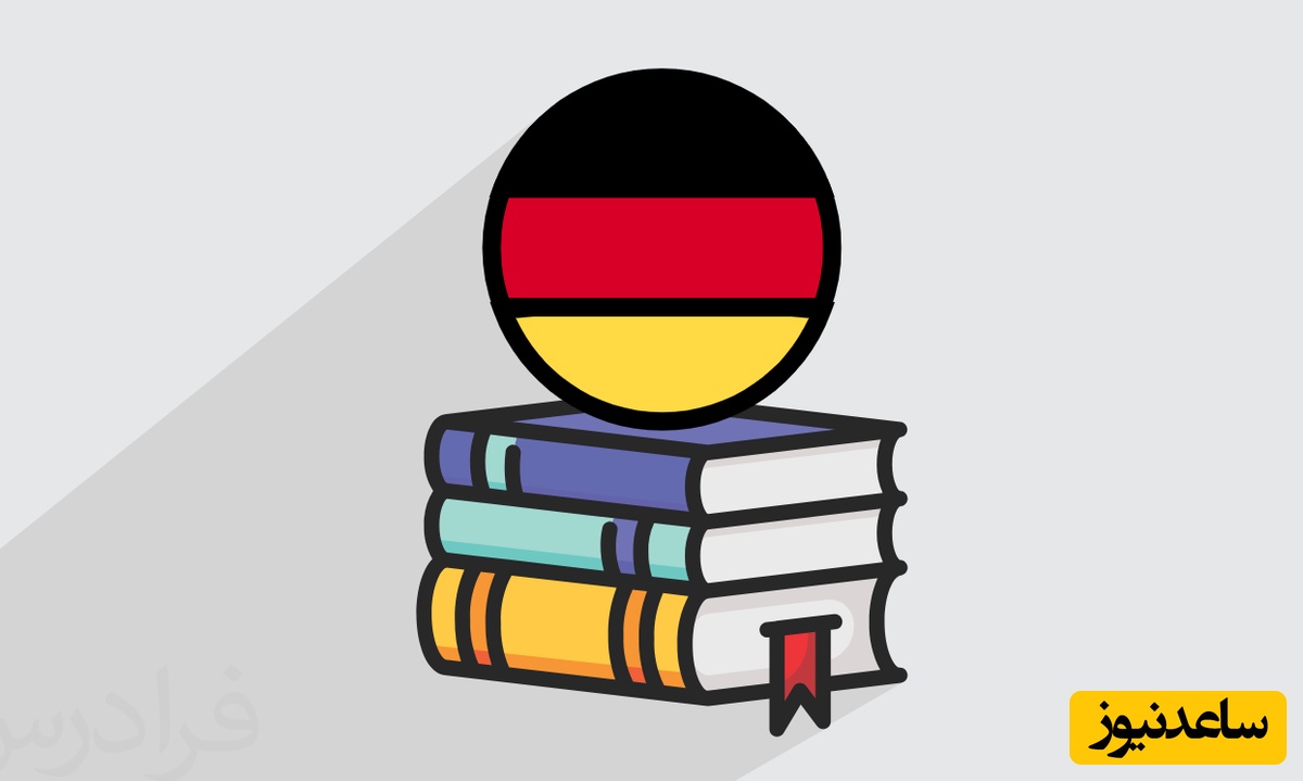 با کلمات پرکاربرد در زبان آلمانی آشنا شوید