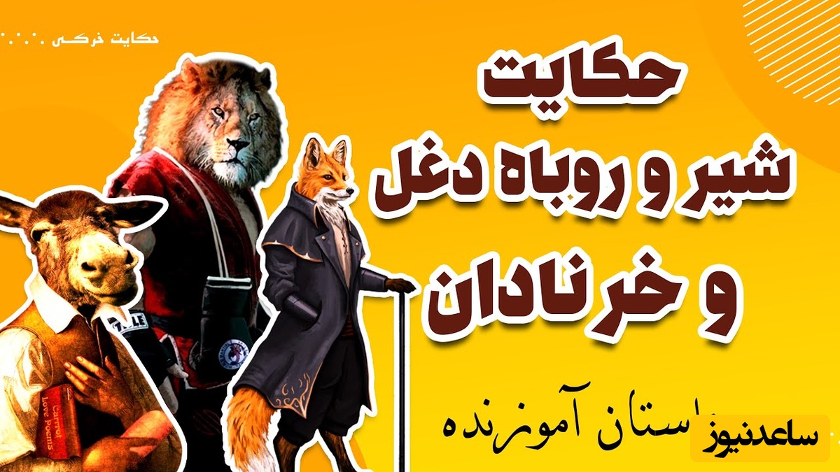 (ویدئو) حکایت پندآموز کلیله و دمنه درباره‌ی تکرار نکردن اشتباهات؛ روایت شنیدنی شیر، روباه و خر که باید هر شب مرور کنیم!