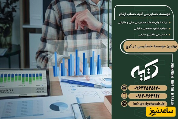 بهترین موسسه حسابرسی در کرج