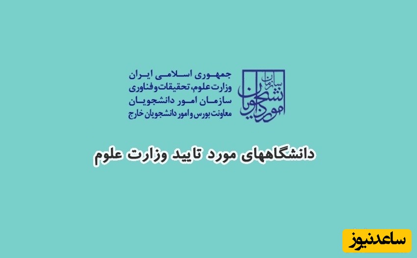 لیست دانشگاه‌های خارجی مورد تایید ایران بعد از سپتامبر 2018