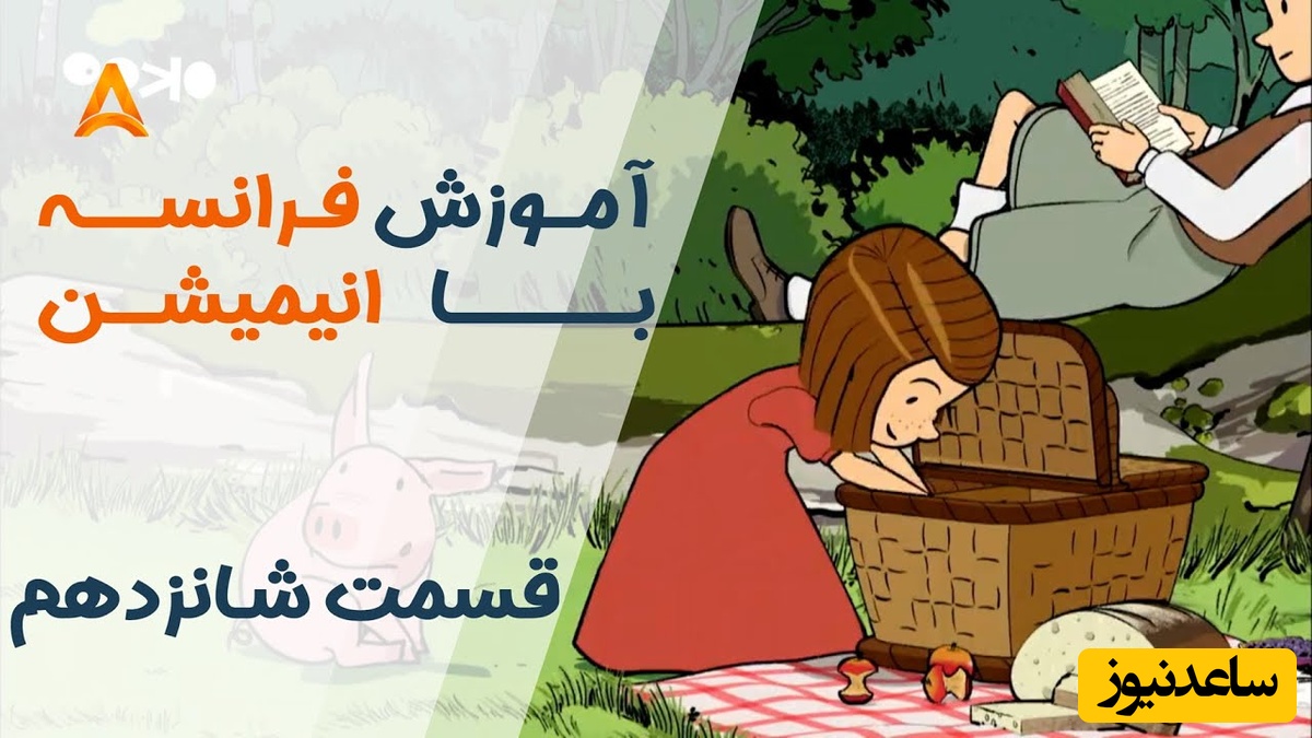 فرانسه را با انیمیشن یاد بگیر! | قسمت شانزدهم انیمیشن «تعطیلات خیلی خیلی طولانی»