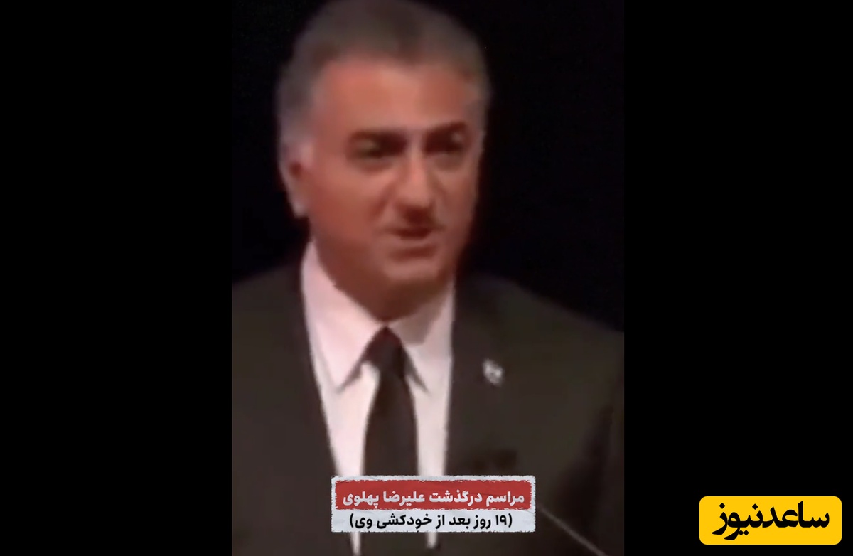 (فیلم) استندآپ کمدی رضا پهلوی در مراسم ختم برادرش: برادرم صدای همه چی را می‌آورد! ما بهش می‌گفتیم تروریست! / خدایا بسه دیگه ...