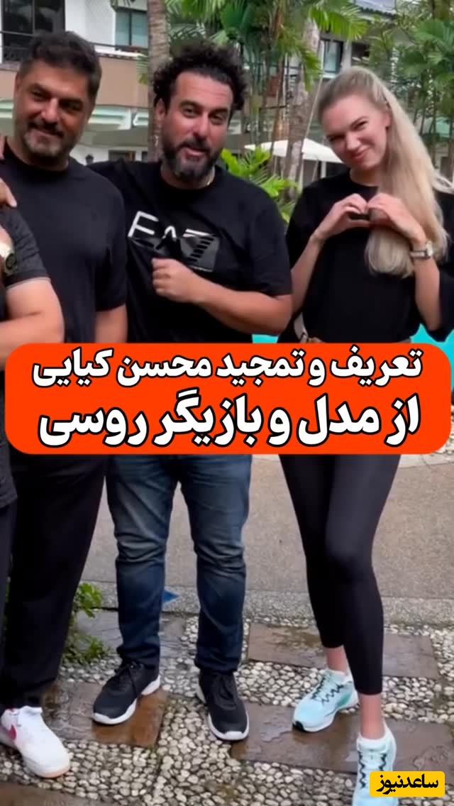 اعتراف جالب محسن کیایی درباره بازیگر روسی که این روزها سر زبان همه افتاده/ زبان از این همه کمالات قاصره