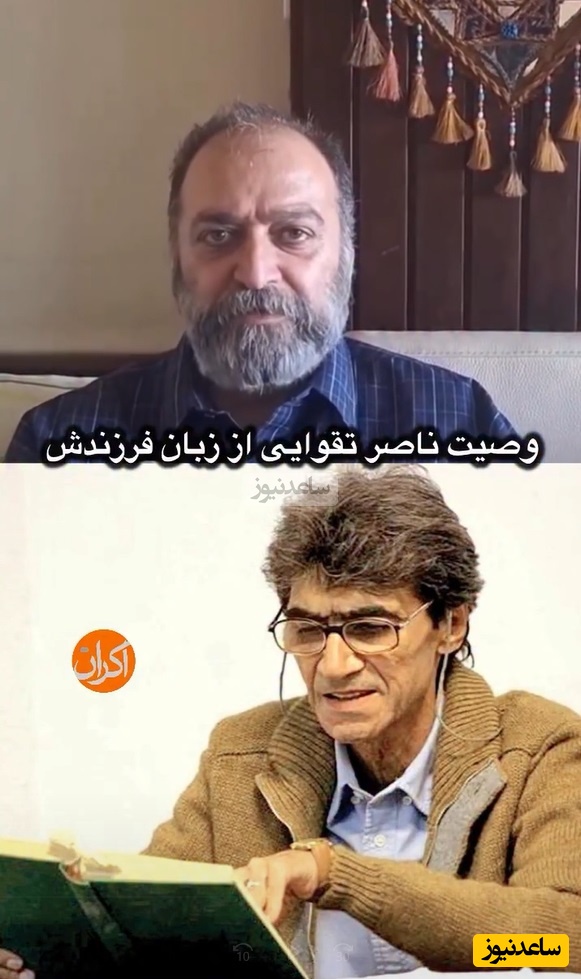 وصیت نامه ناصر تقوایی از زبان پسرش علی:خواسته پدرم 2 تا چیز بود: هرکسی میخواد تو مراسم ختمش شرکت کنه لباس سفید بپوشه و ...
