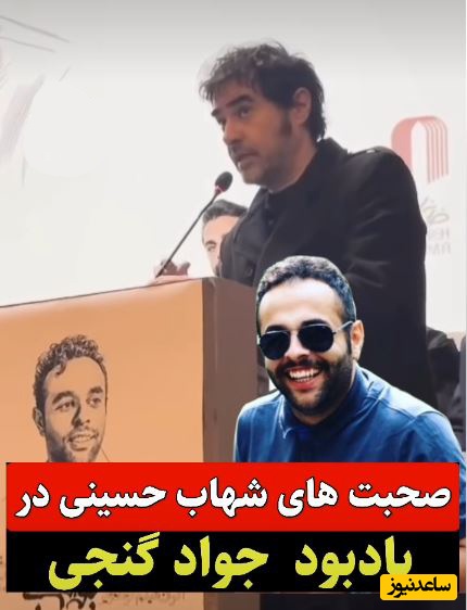 بوسه شهاب حسینی بر دست پدر جواد گنجی هنرمند جانباخته درحوادث دی ماه؛ سوپراستار سینما: آماده همه نوع همکاری برای آزادی بازداشتی‌ها هستم+ویدیو