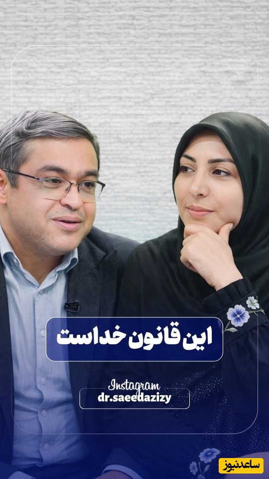 سعید عزیزی: این قانون خداست، والدین هنگام جر و بحث خواهر و برادری قضاوت نکنند و... + فیلم