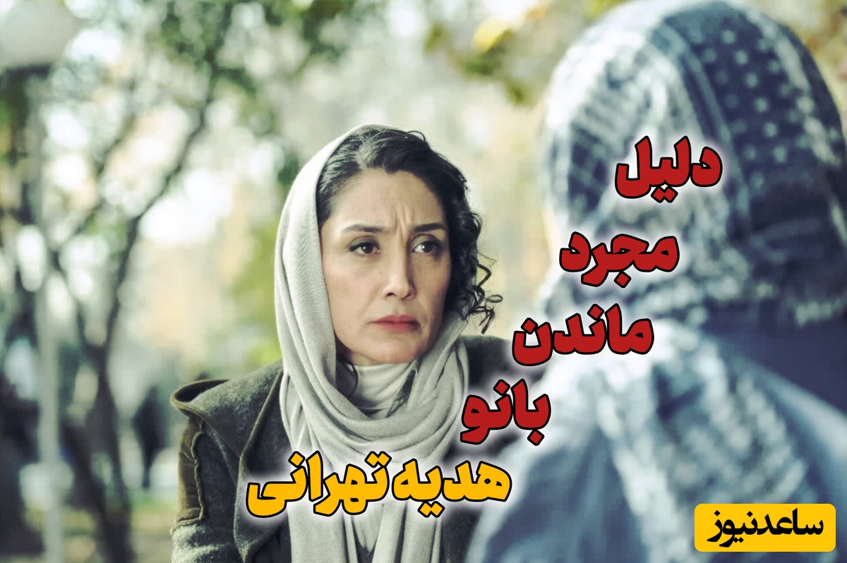 پشت پرده ازدواج نکردن هدیه تهرانی، سمبل وقار در سینمای ایران / زندگی شخصی خانم سوپراستار زیر ذره بین