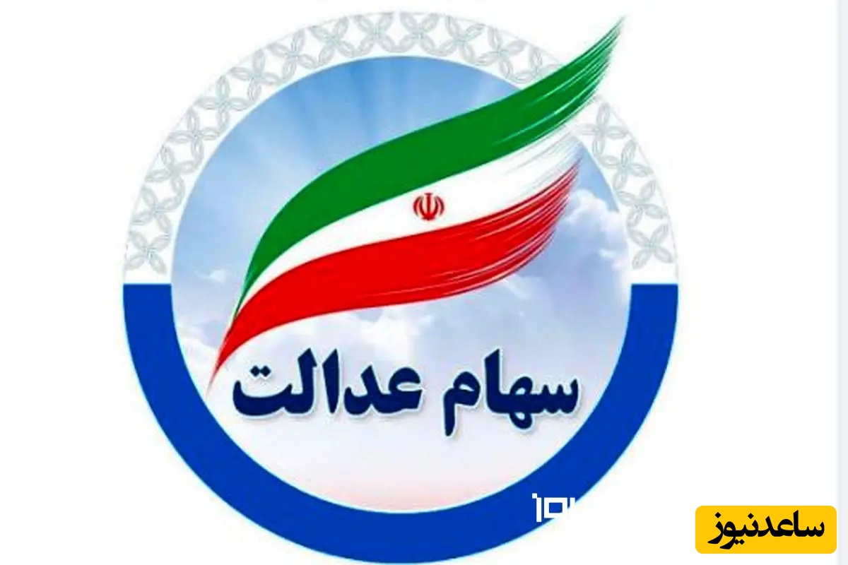 خبر مهم به سهامداران/آیا سود سهام عدالت تا پایان تیر 1404 واریز می شود؟