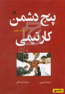 پنج دشمن کارِ تیمی