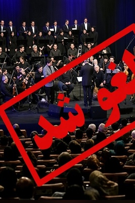 لغو کنسرت در مشهد با دستور نامرئی! چه کسی جلوی مجوز رسمی می‌ایستد؟