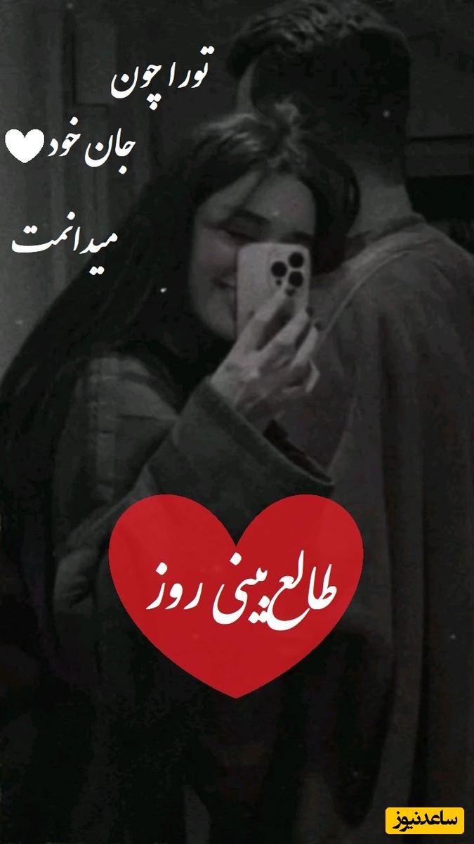 طالع‌بینی روز؛ یکی این روزها از دوری تو دیوونه شده...قلبش داره از دلتنگی میلرزه،  بیا تا از حسش بهت بگم ...