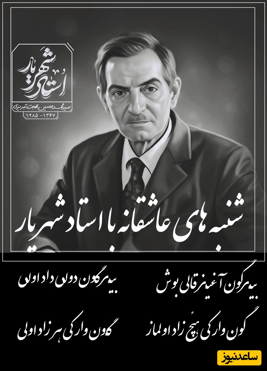 شنبه‌های عاشقانه با استاد شهریار/ شعر دل‌گدازِ استاد شهریار؛ دردی که حتی زمان هم از التیامش عاجز مانده است/ ارزش 100 بار دیدن رو داره+ ویدیو