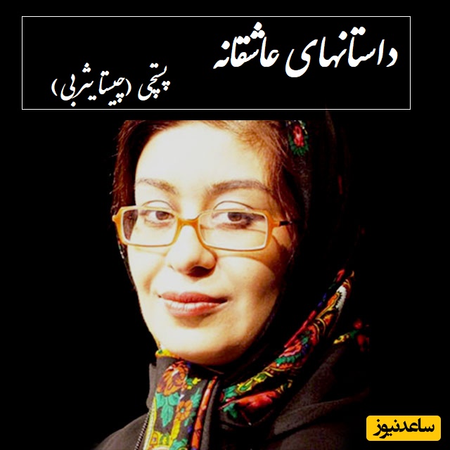 داستان صوتی| مشهورترین قصه عاشقانه زیر بمب و موشک؛ پستچی، چیستا یثربی/ قسمت اول؛عاشقانه‌ترین جمله جهانم شده بود، چقدر نامه داری؟