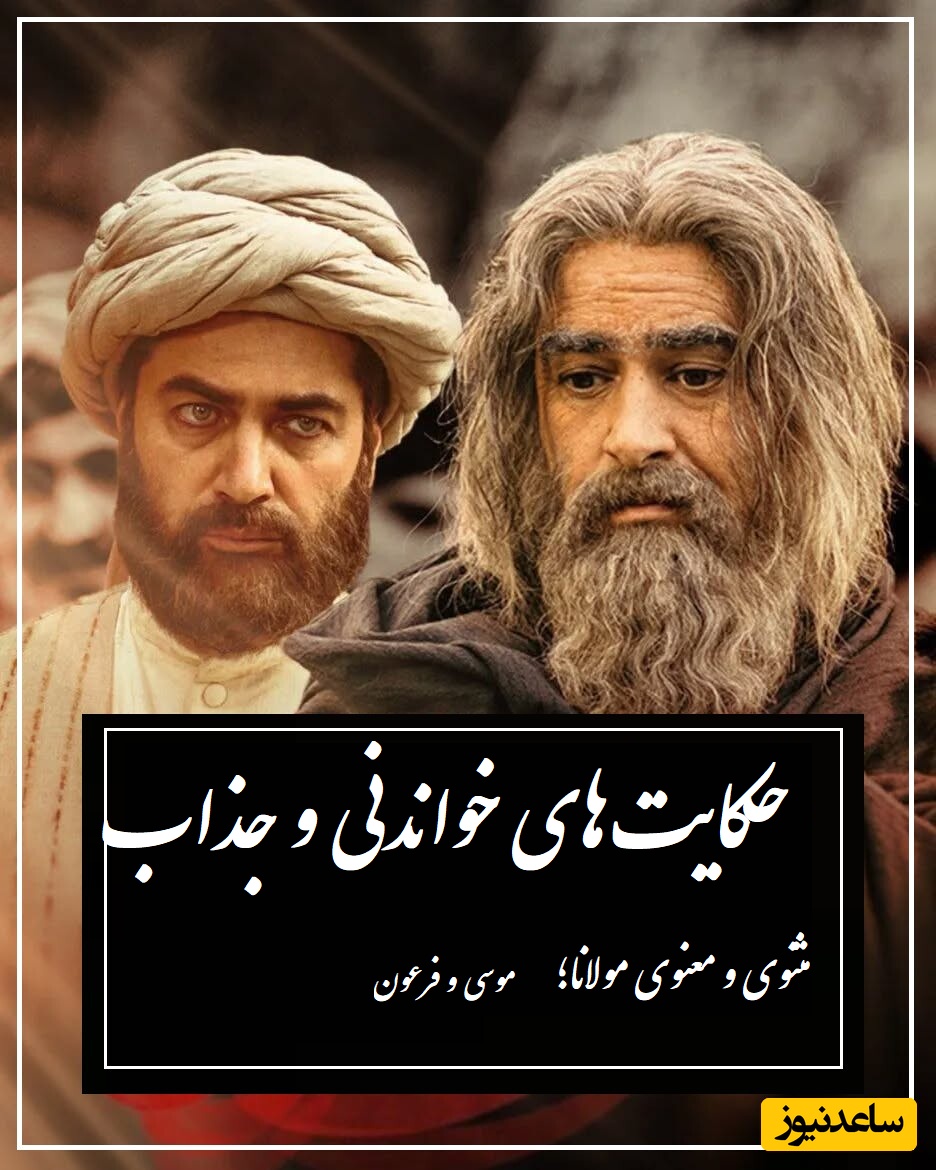 زیباترین داستان مثنوی ومعنوی مولوی/ حکایت موسی و فرعون از زبان شیرین مولانا/ یک پند و 4 حقیقتی که زندگی هر انسانی رو زیر و رو میکنه!