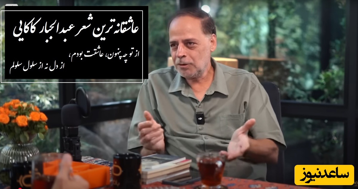 از تو چه پنهون، عاشقت بودم، از دل نه از سلول سلولم / عاشقانه‌‌ای بی همتا از عبدالجبار کاکایی که هر عاشقی با بند بند وجودش با فکر یارش سرمست می‌شود / لعنت به این ترسی که بین ماست