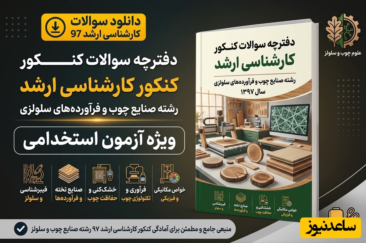 دانلود رایگان دفترچه سوالات آزمون کارشناسی ارشد رشته صنایع چوب و فرآورده های سلولزی سال 97