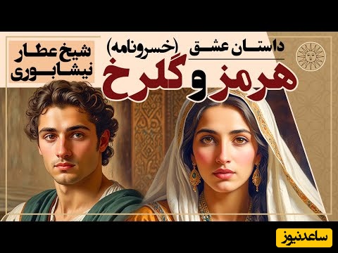 حکایت کوتاه و زیبایی که باید بشنوید/ زیباترین داستان عاشقانه عطار نیشابوری؛ هرمز و گلرخ