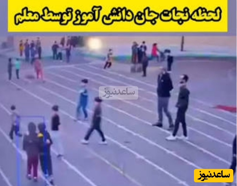 لحظه نجات جان یک دانش‌آموز توسط معلم تبریزی