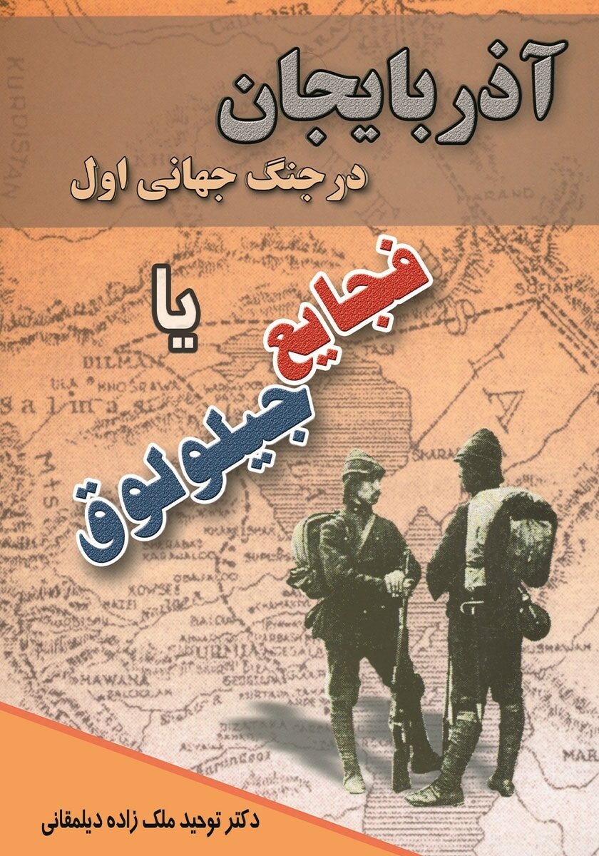 معرفی کتاب آذربایجان در جنگ جهانی اول یا فجایع جیلولوق اثر توحید ملک زاده دیلمقانی