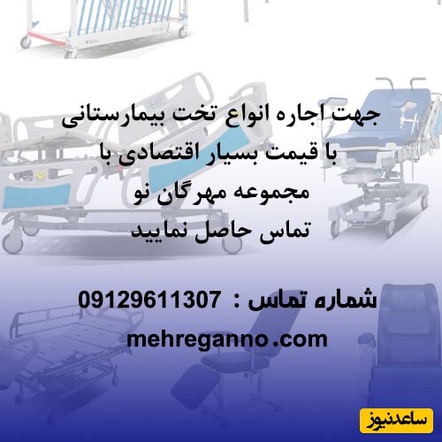 اجاره تخت بیمارستانی