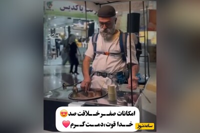 خلاقیت تحسین‌برانگیز و ستودنی پدربزرگ مهربان رشتی در کشیدن مشتری پای قهوه با استایل خانه به دوشی حماسه آفرید/ قهوه خوراش بیان وسط