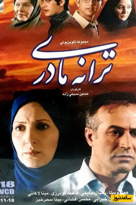 ترانه مادری