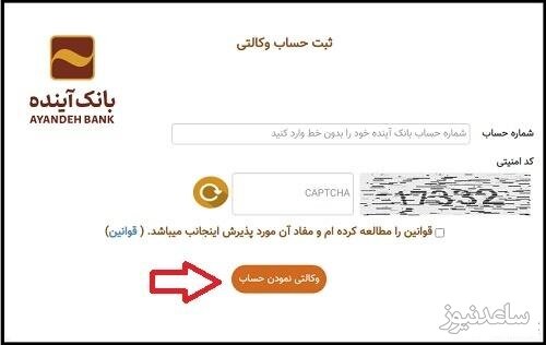 پوستر افتتاح حساب وکالتی در بانک آینده