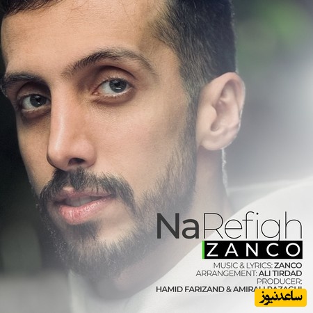 موزیک ویدیوی جدید و خاص زانکو به نام نارفیق / امون از این شبای سرد هیشکی مارو نگا نکرد امون از یه نارفیق که پشتمون هی صفحه چید💔