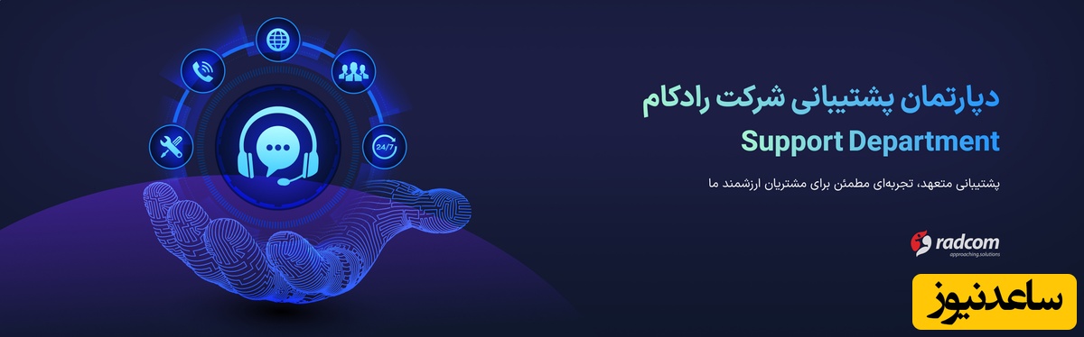 پیشتیبانی مشتریان رادکام