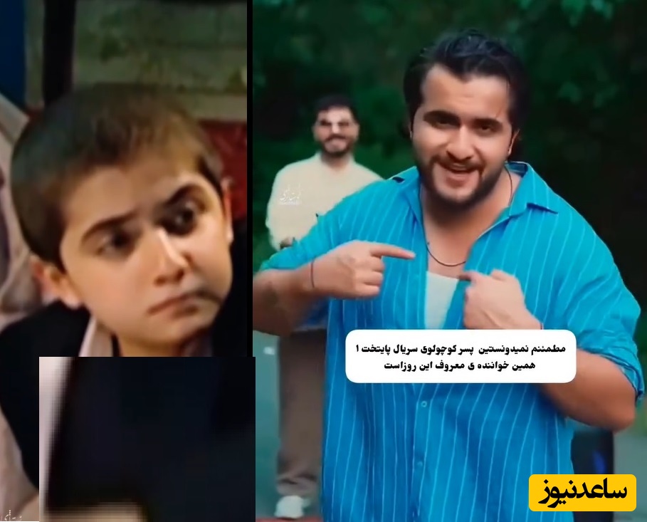 میدونستین این پسر کوچولوی سریال پایتخت خواننده معروف ترندترین آهنگ عاشقانه این روزهاست: ﻫﻤﻴﻦ ﺑﻮد ﻣﻴﮕﻔﺘﻰ دوﺳﻢ داری ﻣﻨﻮﻫﻤﻴﻦ ﺑﻮد ﻣﻴﮕﻔﺘﻰ ﻛﻪ ﻛﻢ داری ﻣﻨﻮ