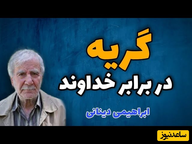 ابراهیمی دینانی؛ چرا خداوند بنده اش را به گریه و زاری دعوت می‌کند؟
