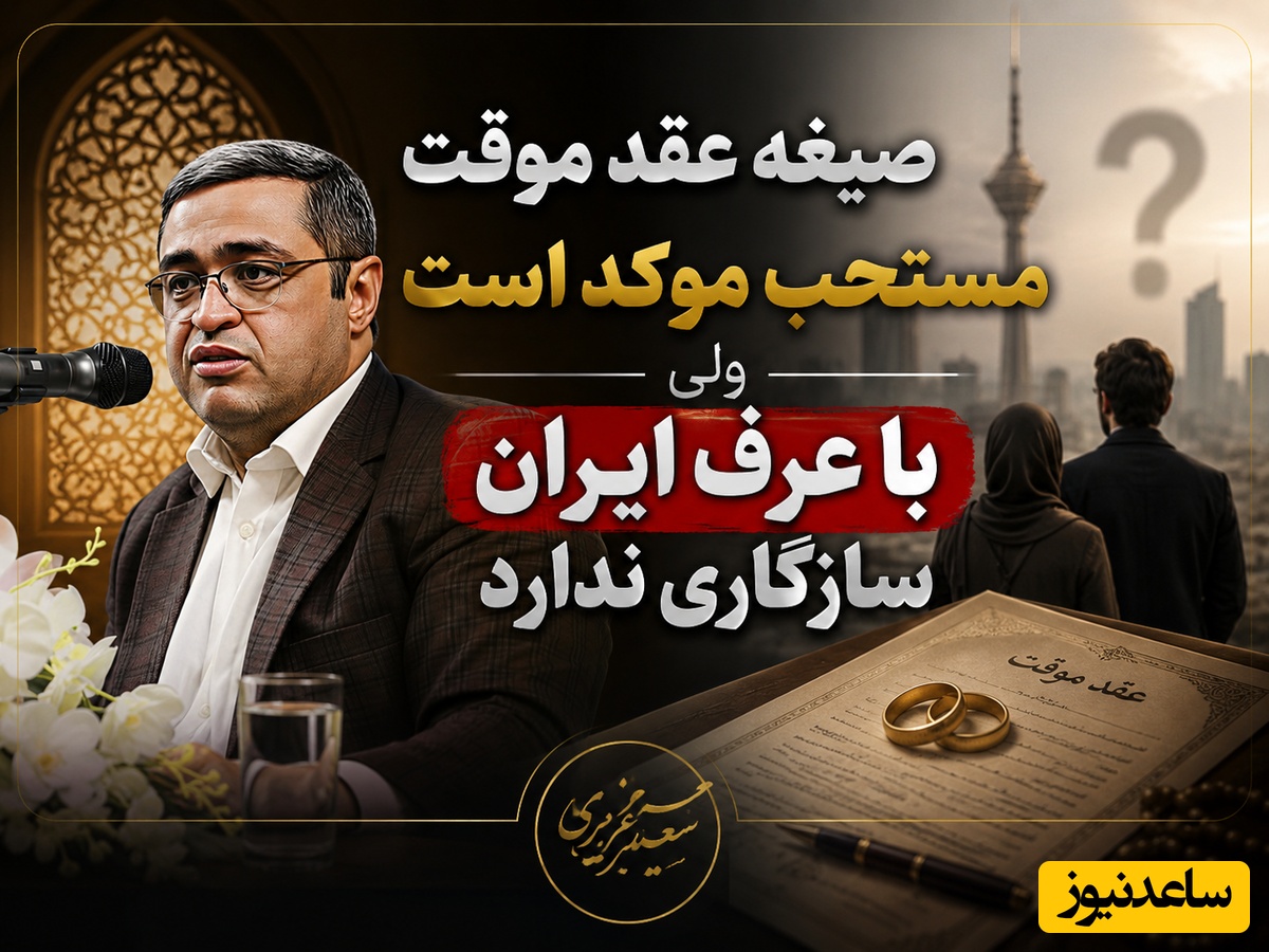 سعید عزیزی: صیغه موقت مستحب موکد است ولی با عرف ایران سازگاری ندارد؛ داغون میکنه / هر کار پنهانی استرس زاست!