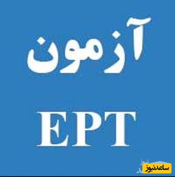  آزمون زبان انگلیسی EPT چیست؟
