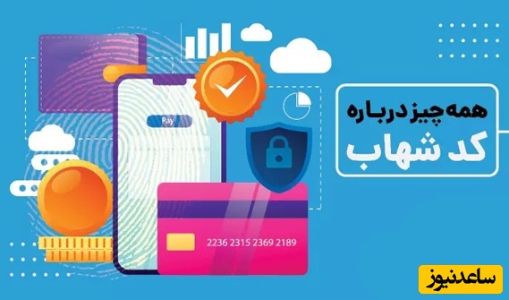 کد شهاب چیست؟ + آموزش کامل دریافت کد شهاب از تمامی بانک‌ها