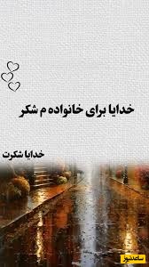شکرگزاری صبحگاهی/ خدایا شکرت برای نفس کشیدن، برای زنده بودن و برای تمام معجزه‌های کوچکی که هر روز در زندگی ما جاری‌اند.../ شکرگزاری امروز 28 اردیبهشت 1405+ ویدئو