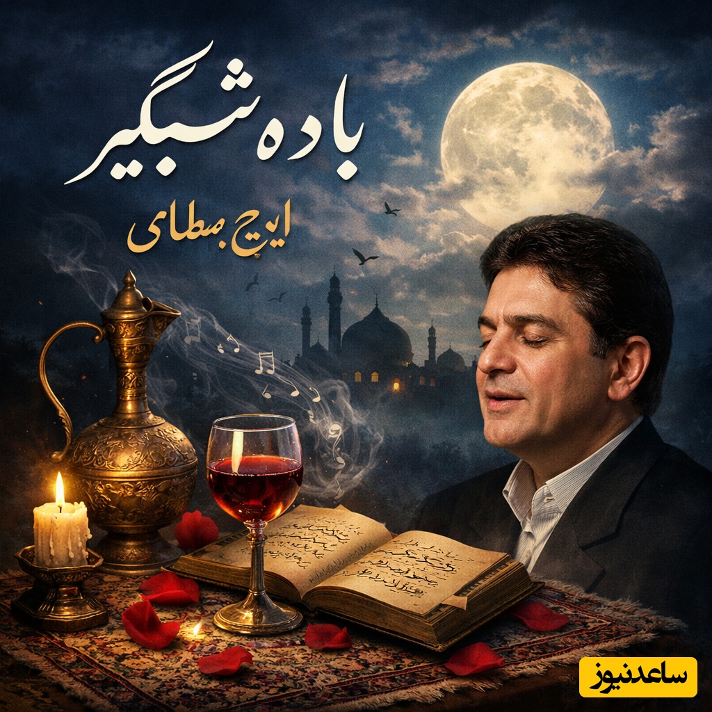 نگاهی به تصنیف "باده شبگیر" ایرج بسطامی از آلبوم ماندگار بوی نوروز، شاهکار موسیقی از اندوه و امید پنهان / خنده‌ی جام می و زلف گره گیر نگار  + ویدئو