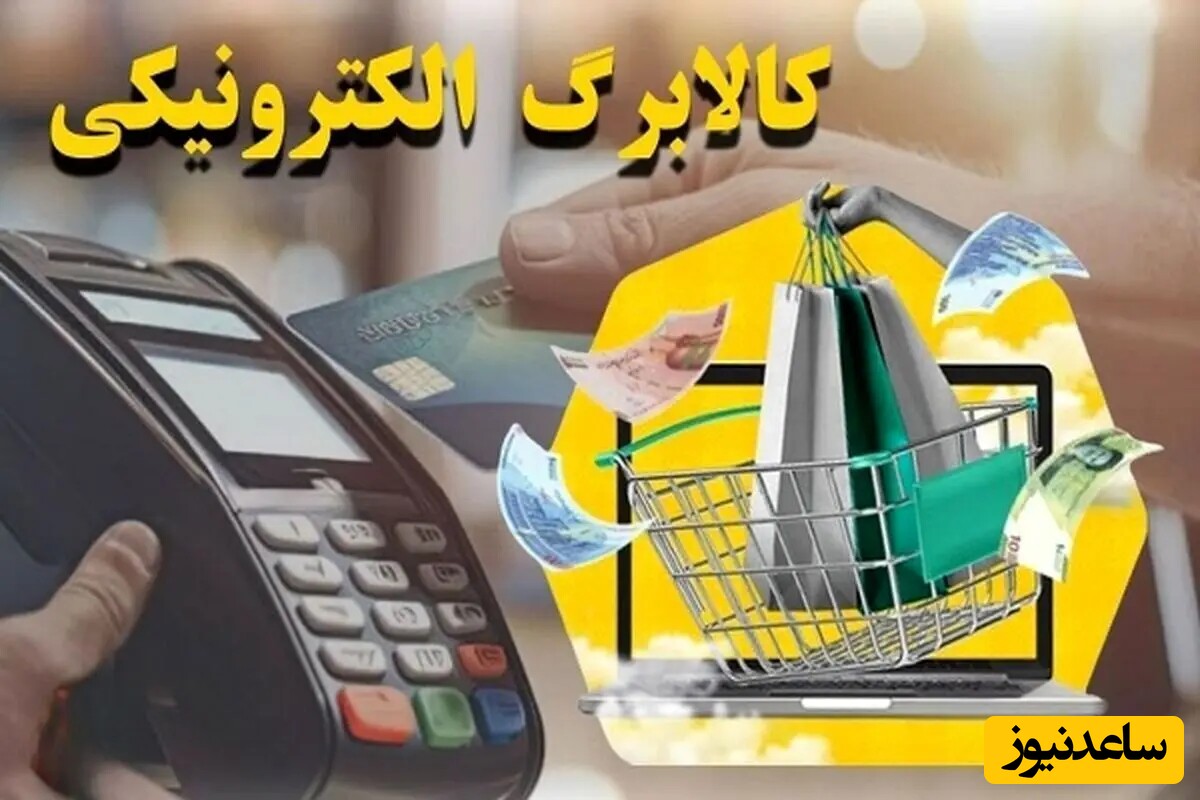 مشمولان کالابرگ که حسابشان شارژ نشده باید چکار کنند؟ پاسخ به برخی سوالات مهم